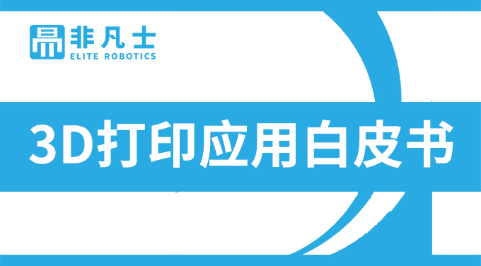 【陜西非凡士】3D打印之產品開發(fā)解決方案--省錢