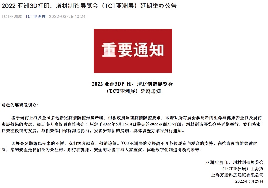 2022 亞洲3D打印、增材制造展覽會（TCT亞洲展）延期通知