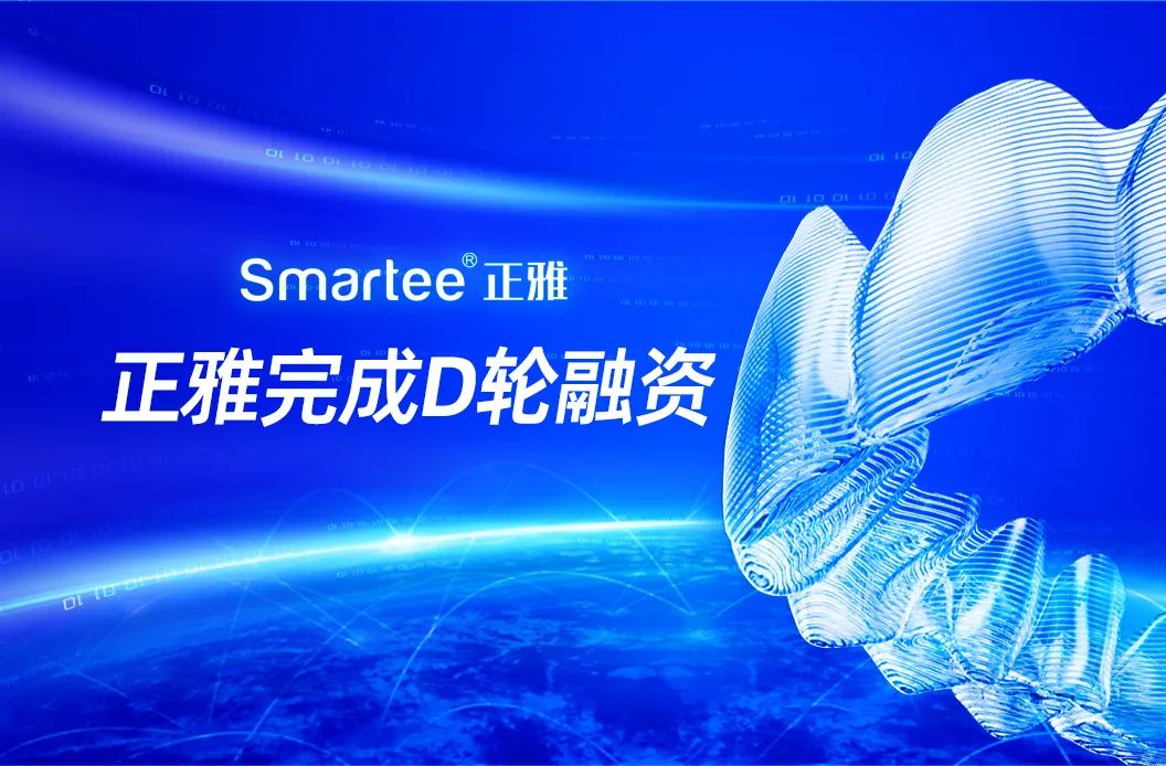 3D打印隱形牙套正雅齒科完成5億元D輪融資，加速推動(dòng)數(shù)字化正畸產(chǎn)業(yè)布局